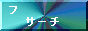 �t�F�j�b�N�X�T�[�`