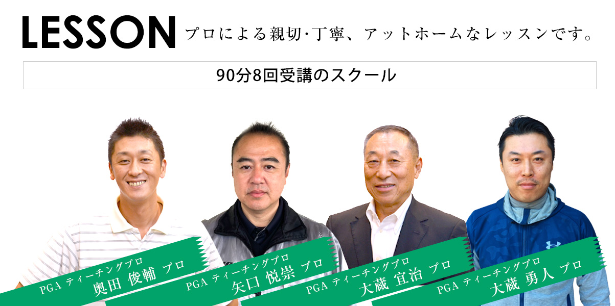 レッスンプロによる親切丁寧アットホームなスクールレッスンです。